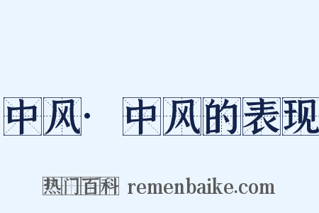 中风·中风的表现是什么意思的图片